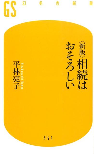 相続はおそろしい新版
