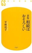 相続はおそろしい新版