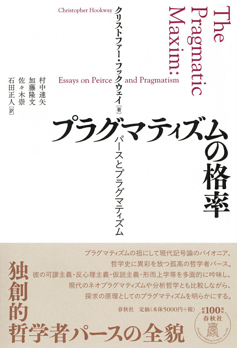 プラグマティズムの格率 パースとプラグマティズム [ クリストファー・フックウェイ ]