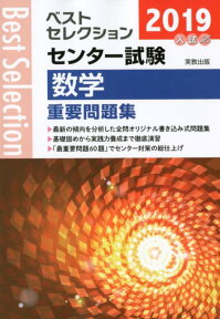 ベストセレクションセンター試験数学重要問題集（2019年入試） [ 実教出版編修部 ]