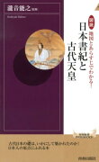 図説地図とあらすじでわかる！日本書紀と古代天皇