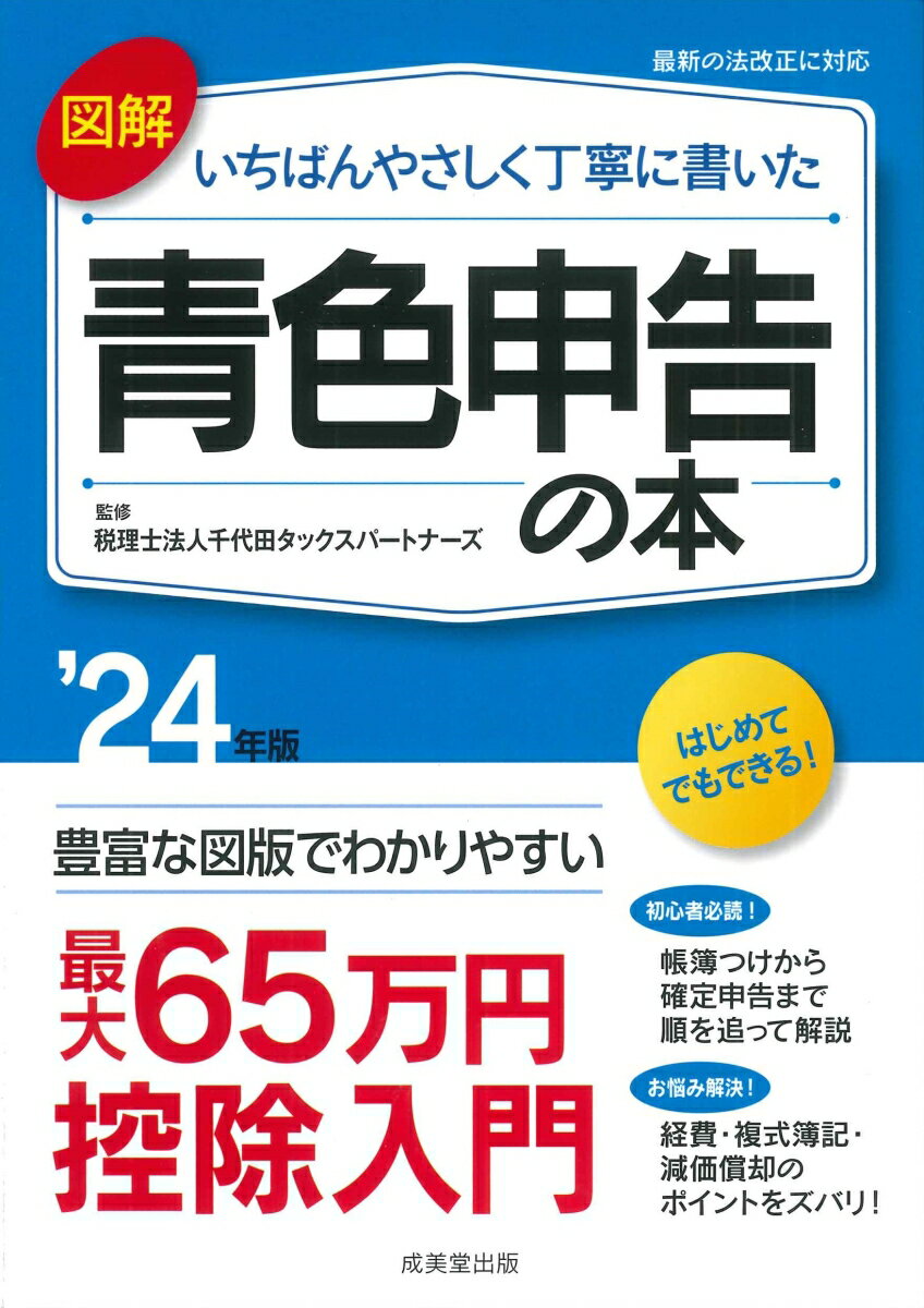 図解　いちばんやさしく丁寧に書いた青色申告の本 '24年版