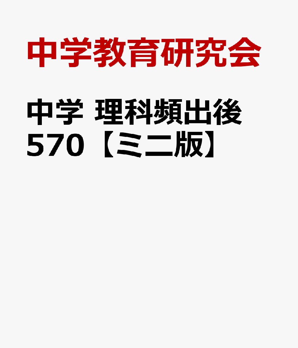 中学 理科頻出語 570【ミニ版】