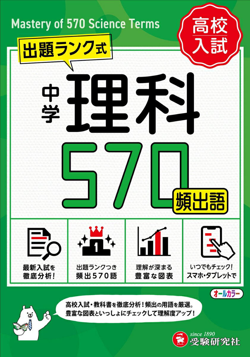 中学 理科頻出語 570【ミニ版】