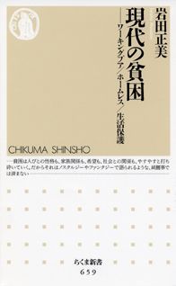 現代の貧困 ワーキングプア／ホームレス／生活保護 （ちくま新書） [ 岩田正美 ]