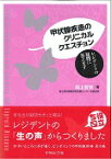 甲状腺疾患のクリニカルクエスチョン レジデントの疑問に答えます [ 田上哲也 ]