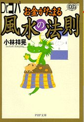 Dr．コパお金がたまる風水の法則