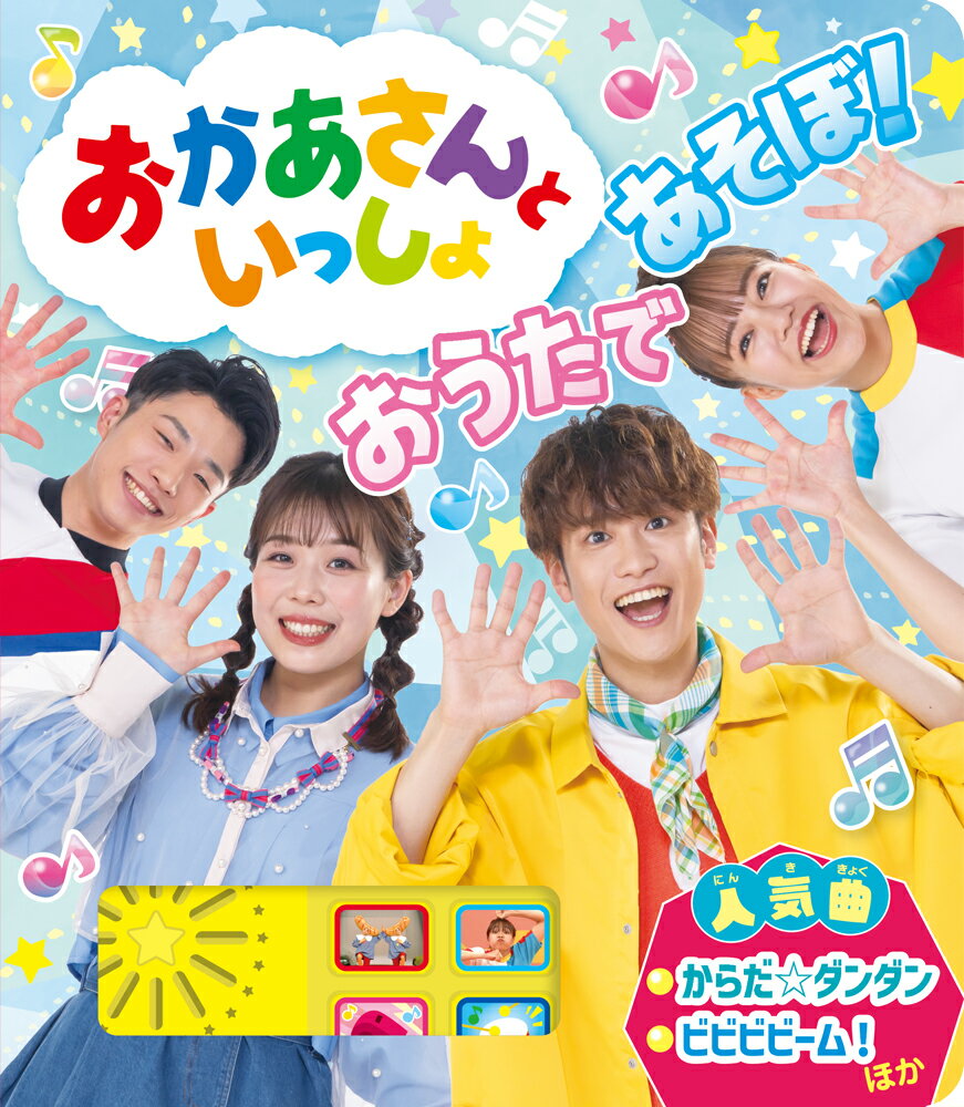 おかあさんといっしょ　おうたで　あそぼ！ （単行本　544）のサムネイル