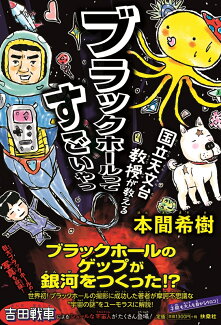 国立天文台教授が教える ブラックホールってすごいやつの表紙