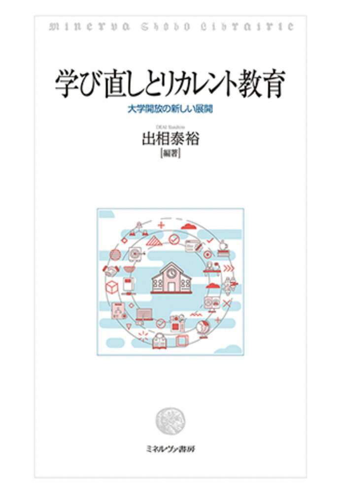 学び直しとリカレント教育