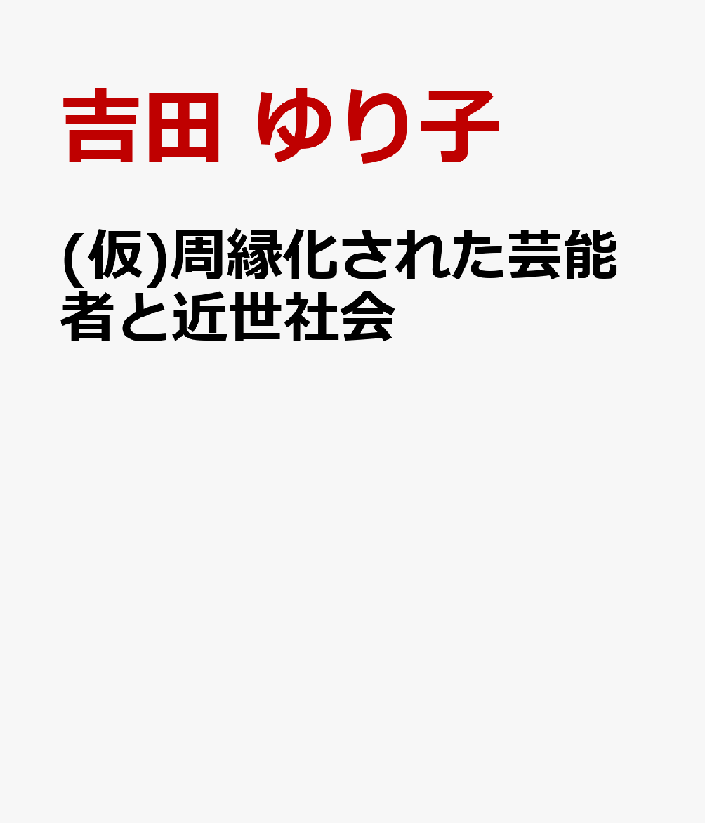 楽天楽天ブックス（仮）周縁化された芸能者と近世社会 [ 吉田　ゆり子 ]