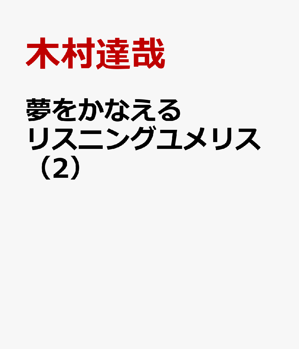 夢をかなえるリスニングユメリス（2）