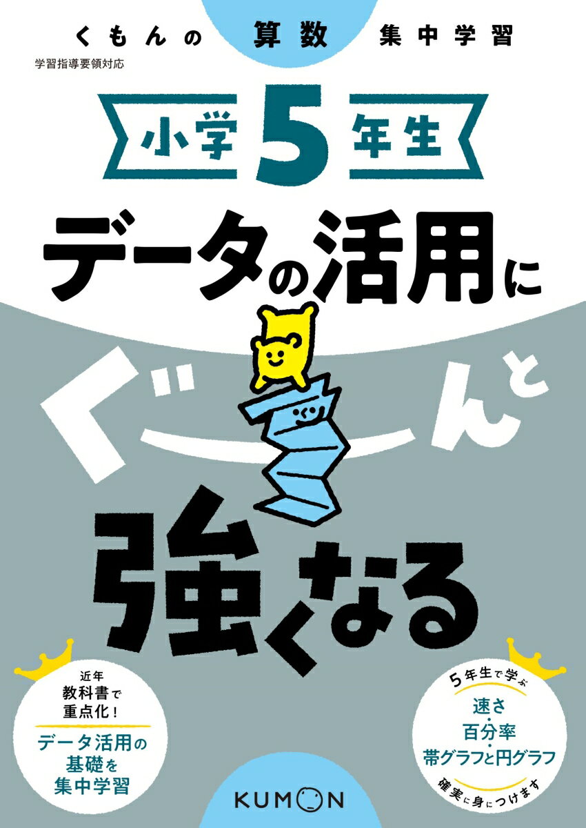 小学5年生　データの活用にぐーんと強くなる