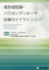 褐色細胞腫・パラガングリオーマ診療ガイドライン（2018） [ 日本内分泌学会 ]