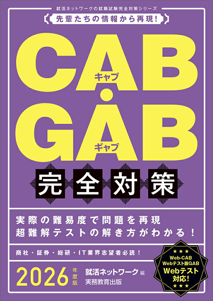 2026年度版 CAB GAB 完全対策 就活ネットワーク