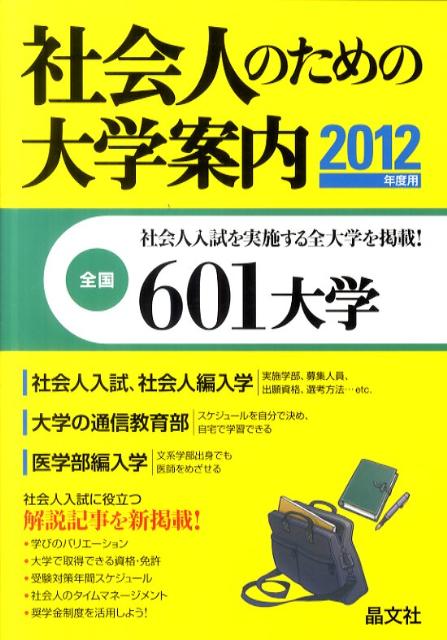 社会人のための大学案内（2012年度用）