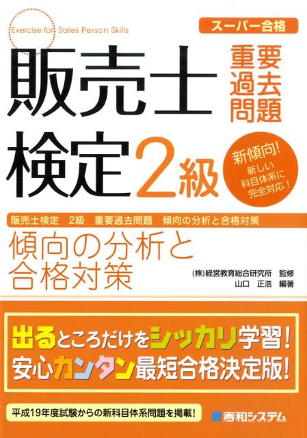 販売士検定2級重要過去問題傾向の分析と合格対策