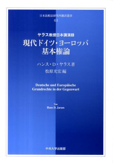 現代ドイツ・ヨーロッパ基本権論