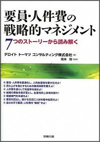 要員・人件費の戦略的マネジメント 7つのストーリーから読み解く （労政時報選書） [ デロイトトーマツコンサルティング株式会社 ]