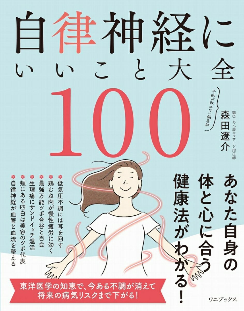 不調の改善の近道は、まずは自分に合ったセルフケアの方法に出会うこと。自律神経を整える１００通りの簡単なセルフケアの中から、あなたの体や心の状況に合ったケア（養生）が見つかるはずです。