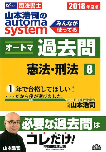 山本浩司のautoma　systemオートマ過去問（8　2018年度版）