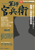 楽天楽天ブックス2014年NHK大河ドラマ「軍師官兵衛」完全ガイドブック （東京ニュースムック） [ ニュース企画 ]