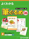 筆ぐるめ26 富士通エフ オー エム株式会社 （FOM出版）