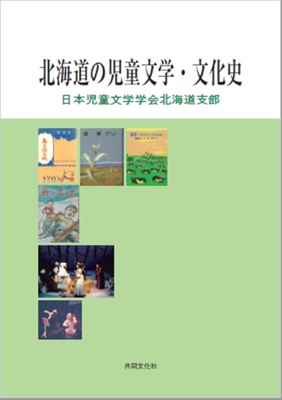 北海道の児童文学・文化史