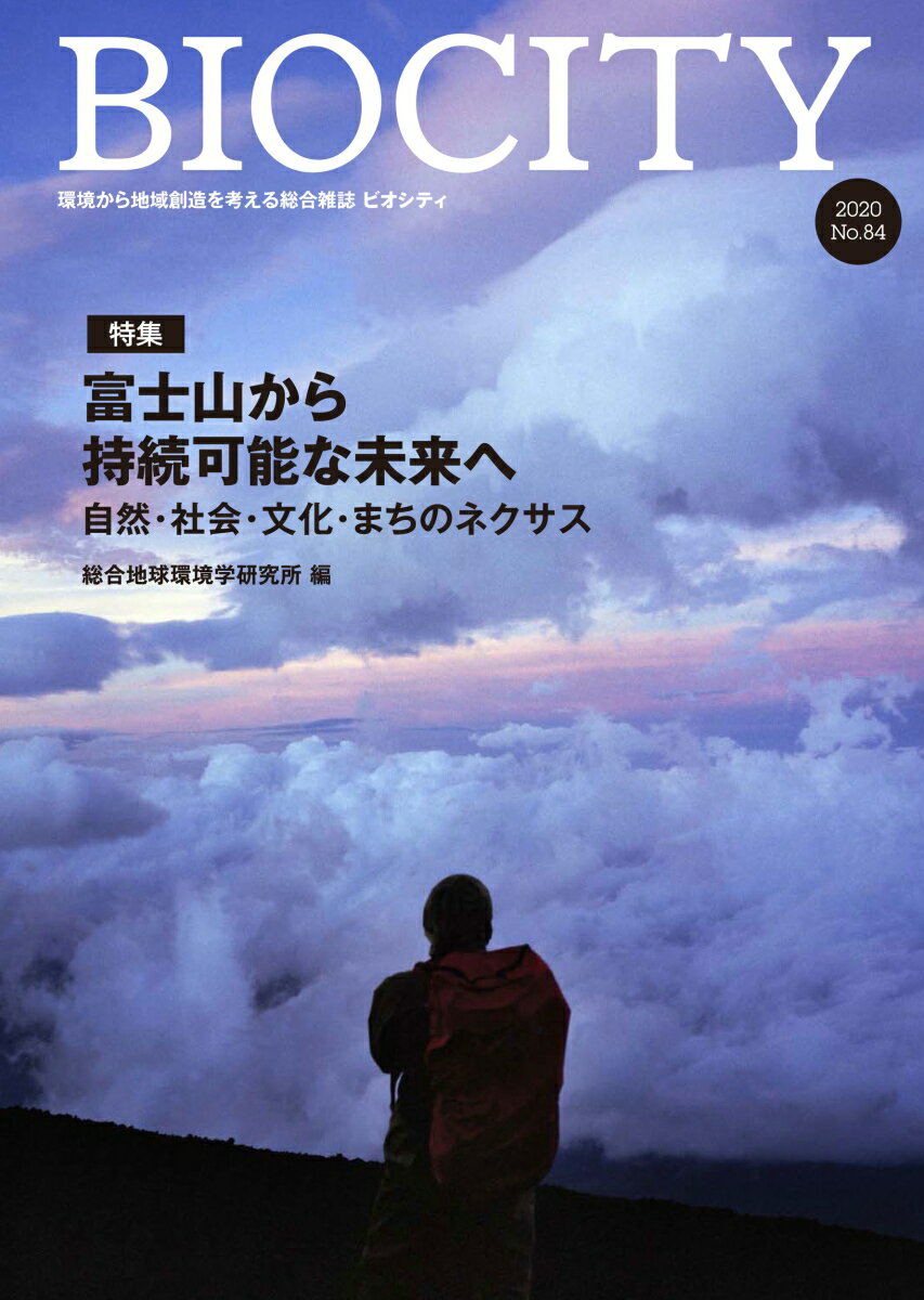 BIOCITY ビオシティ 84号　富士山から持続可能な未来へ