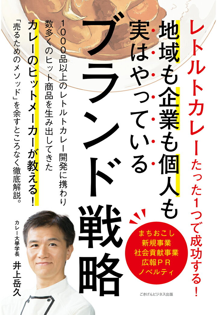 【POD】レトルトカレーたった1つで成功する 企業も地域も個人も実はやっているブランド戦略 [ 井上岳久 ]