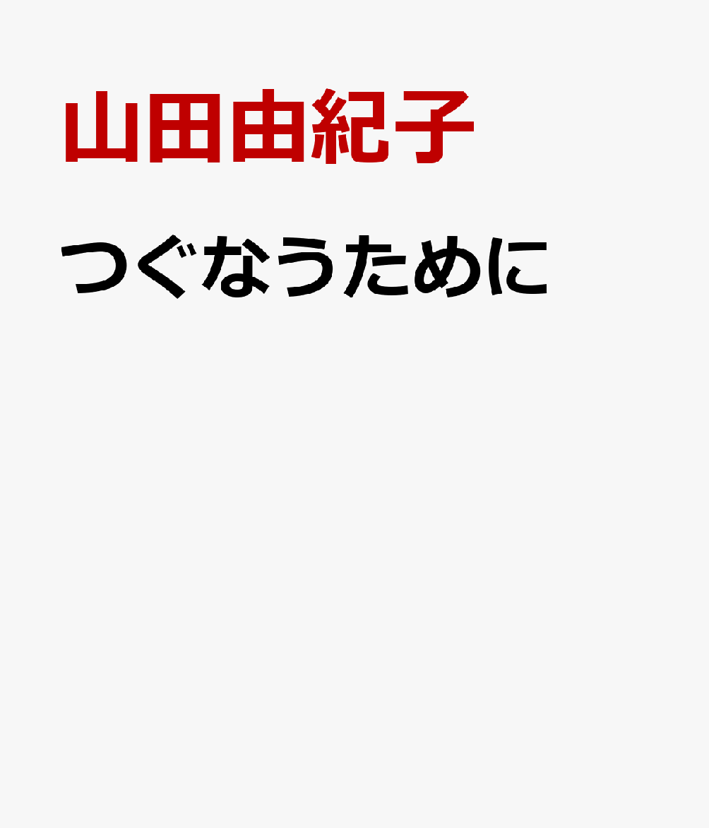 つぐなうために