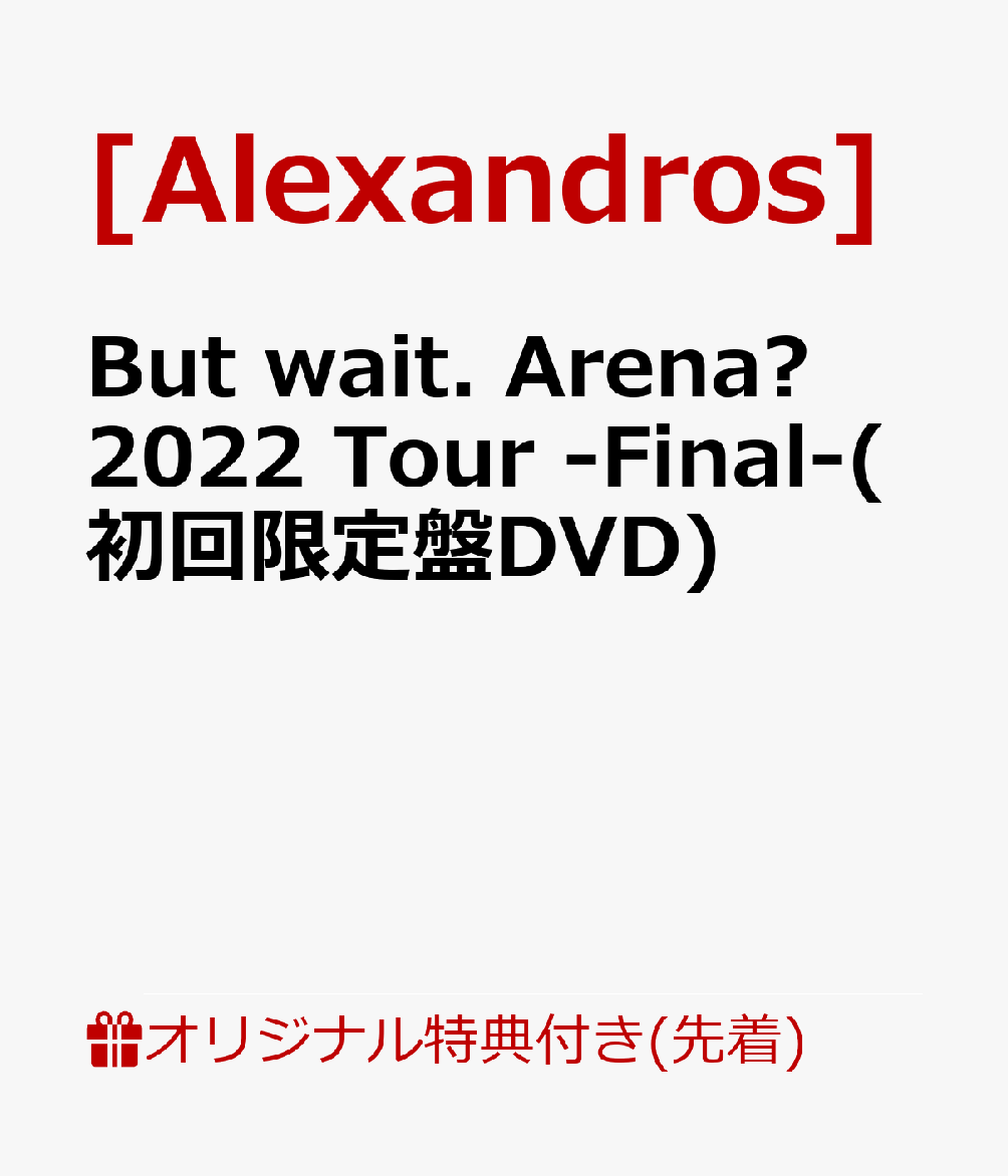 【楽天ブックス限定先着特典】But wait. Arena? 2022 Tour -Final-(初回限定盤DVD)(内容未定)