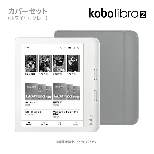 Kobo Libra 2 (ホワイト)ベーシックスリープカバーセット(グレー)