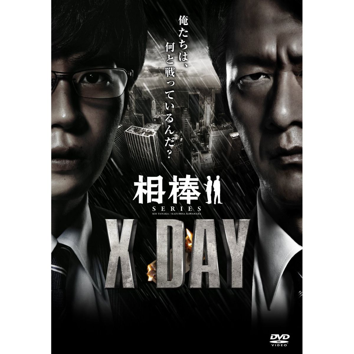 相棒シリーズ X DAY