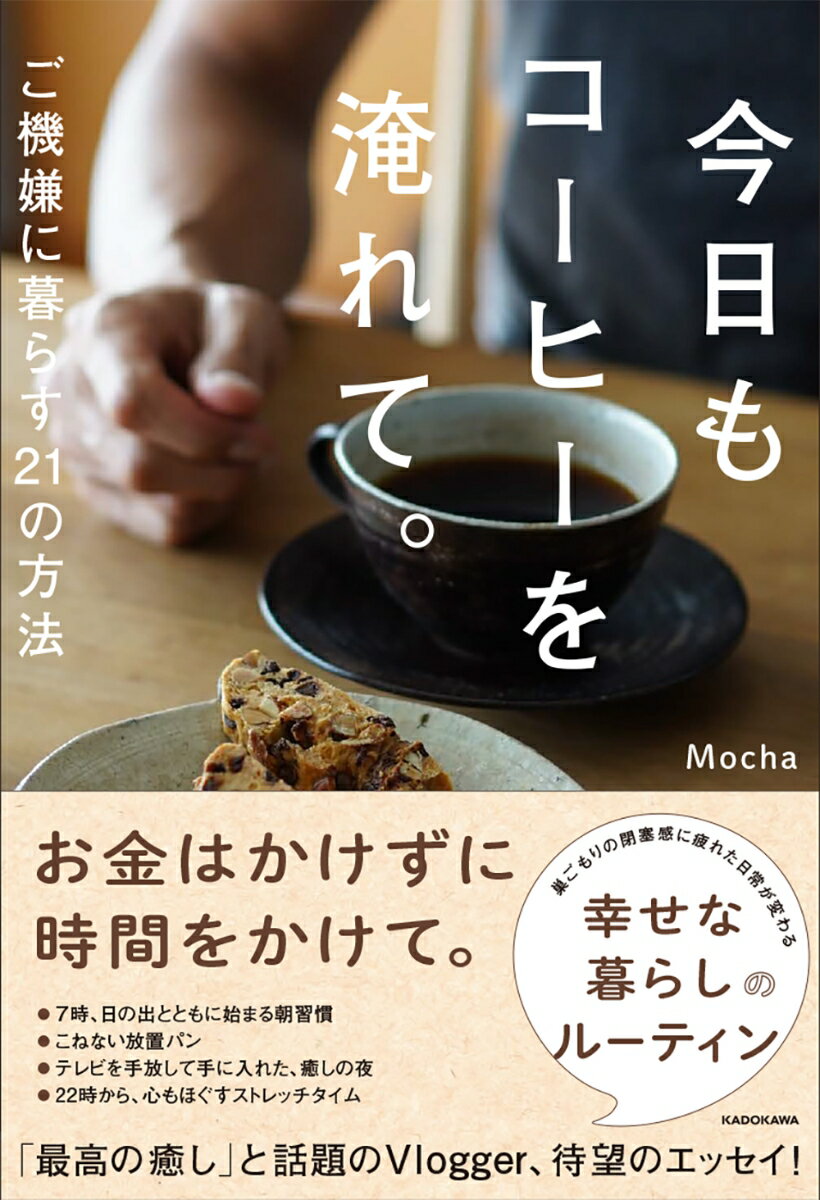 今日もコーヒーを淹れて。 ご機嫌に暮らす21の方法 [ Mocha ]