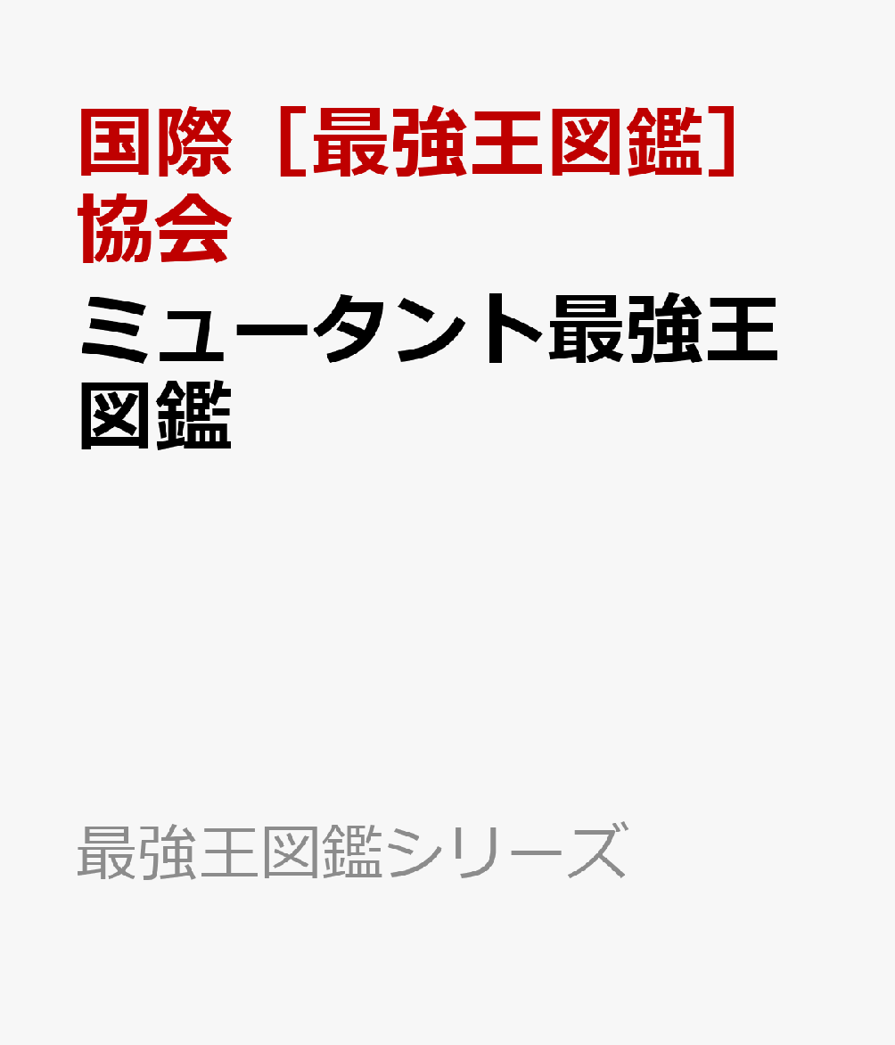 ミュータント最強王図鑑