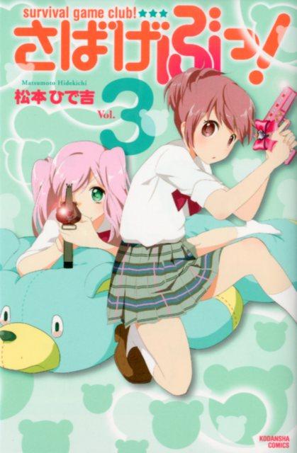 さばげぶっ！（3）