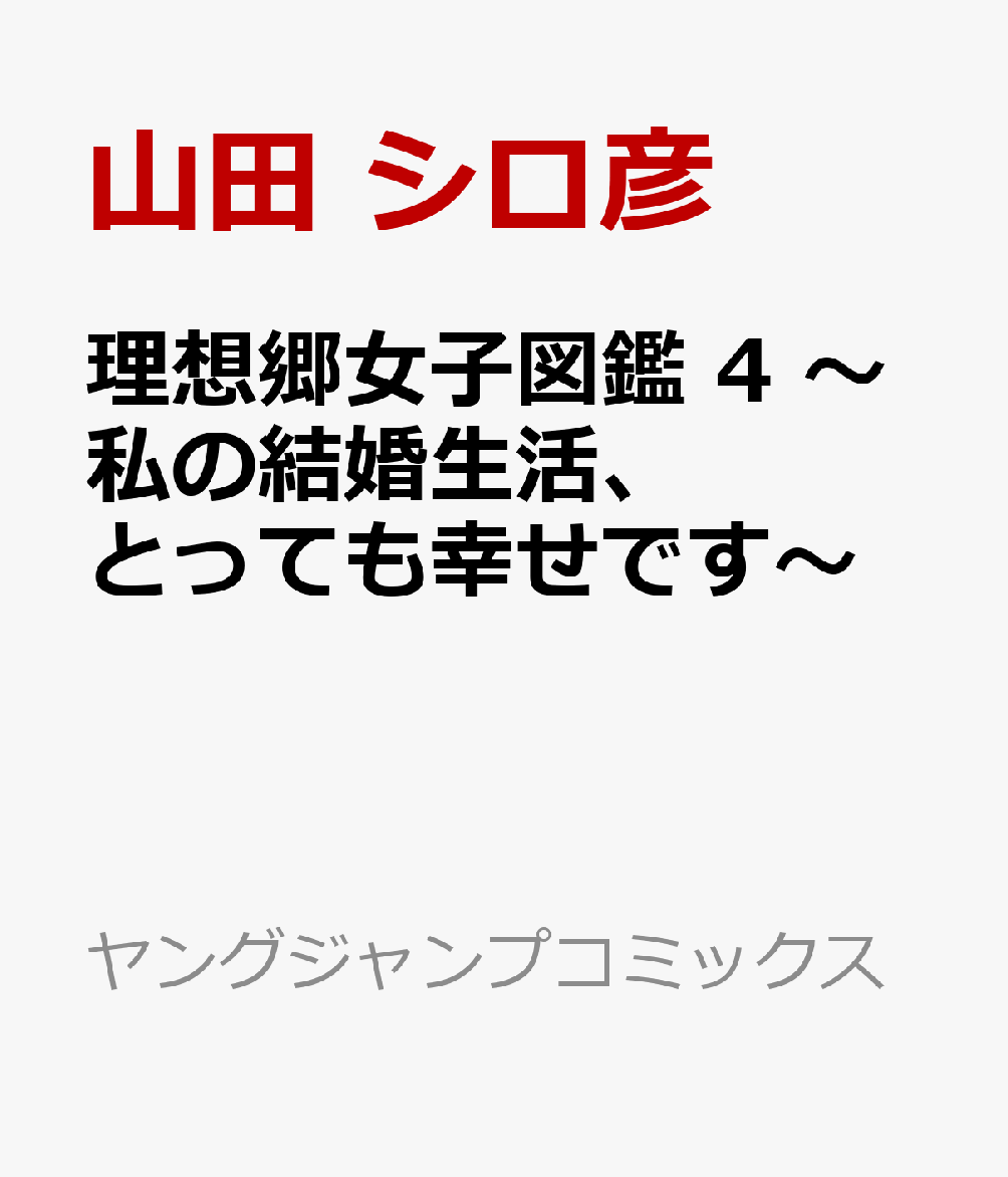 理想郷女子図鑑 4 〜私の結婚生活、とっても幸せです〜 表紙
