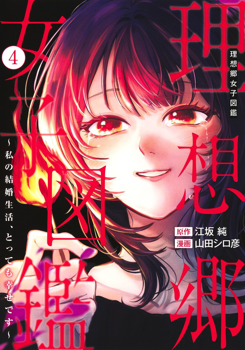 理想郷女子図鑑 4 〜私の結婚生活、とっても幸せです〜