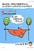 陰山メソッド5年生の国社算理たったこれだけプリント （コミュニケーションmook） [ 陰山英男 ]