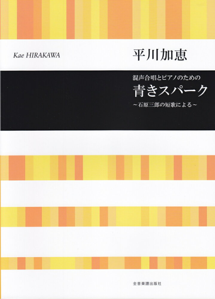 青きスパーク～石原三郎の短歌による～ 混声合唱とピアノのための [ 石原三郎 ]