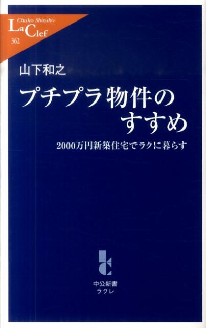 プチプラ物件のすすめ