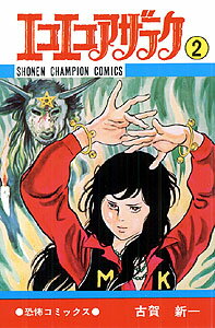 エコエコアザラク（2）