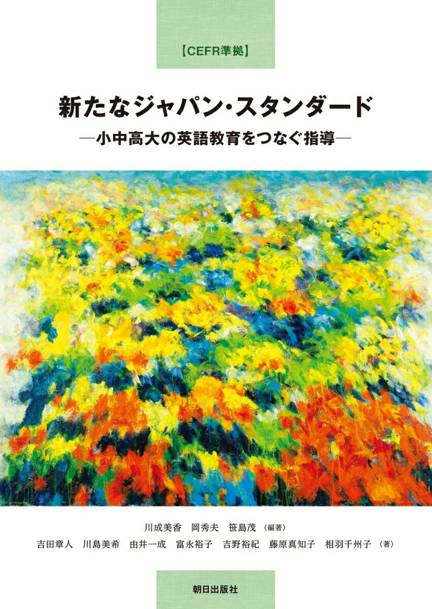 【CEFR準拠】新たなジャパン・スタンダード -小中高大の英語教育をつなぐ指導ー