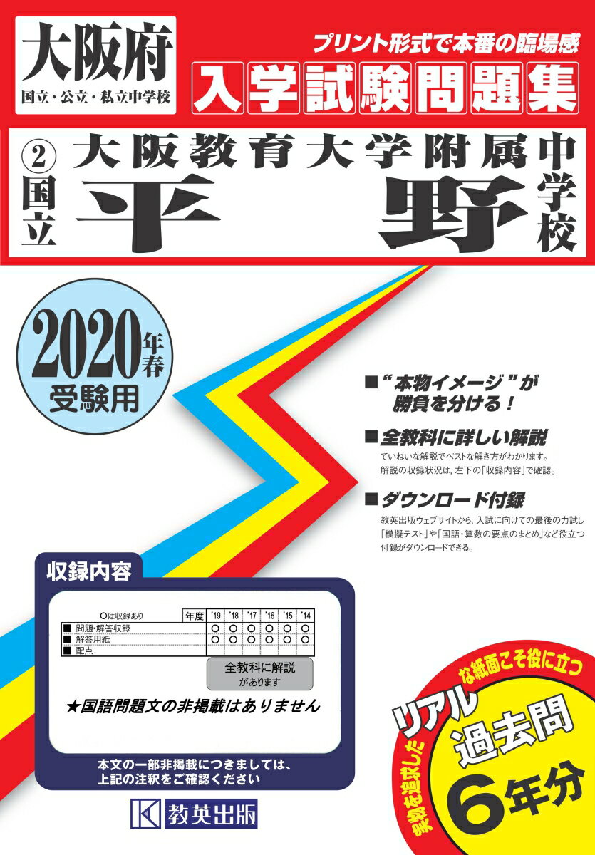 大阪教育大学附属平野中学校（2020年春受験用）