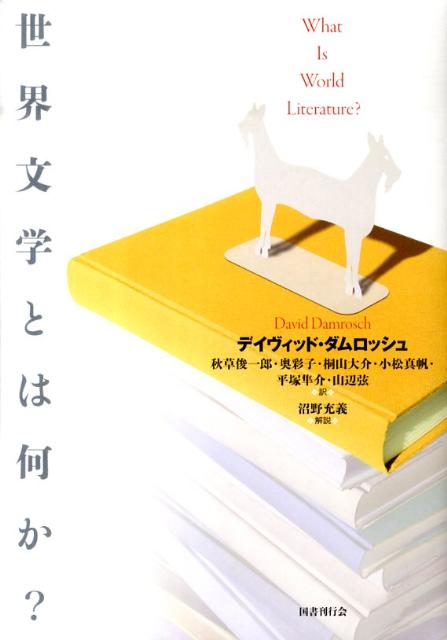 世界文学とは何か？