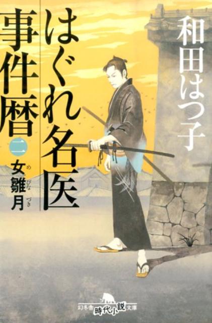 はぐれ名医事件暦（2）