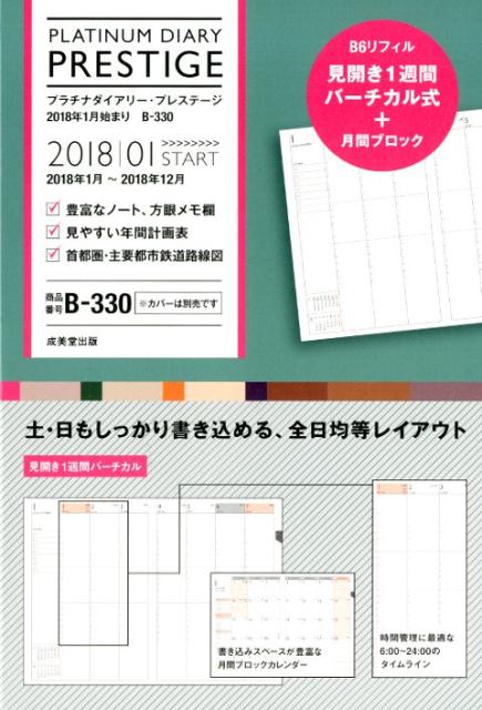 プラチナダイアリー・プレステージ2018年1月始まりB-330 [ 成美堂出版編集部 ]