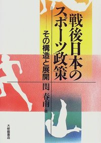 楽天楽天ブックス戦後日本のスポーツ政策 [ 関春南 ]