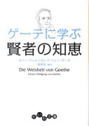 ゲーテに学ぶ賢者の知恵